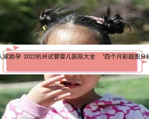杭州帮人家助孕 2022杭州试管婴儿